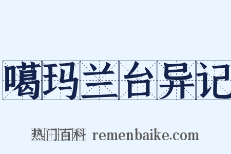 噶玛兰台异记是什么意思的图片